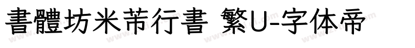 書體坊米芾行書 繁U字体转换